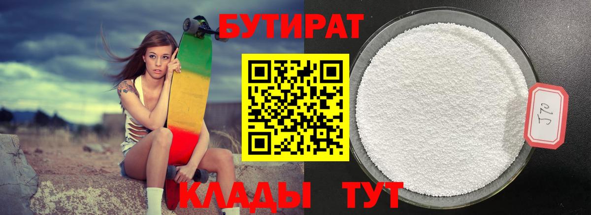 БУТИРАТ Butirat  Вход с VPN  Железногорск 