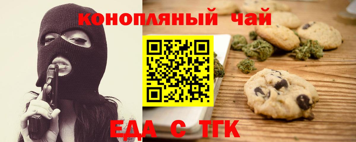 Еда ТГК конопля  Вход с VPN  Железногорск 