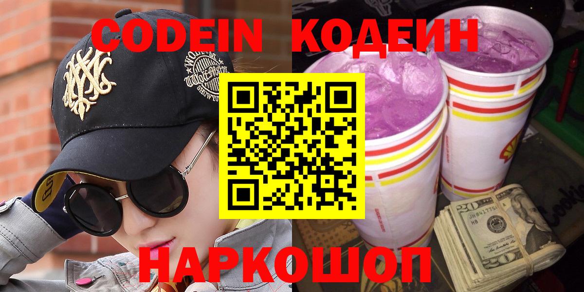 Кодеин Purple Drank Железногорск