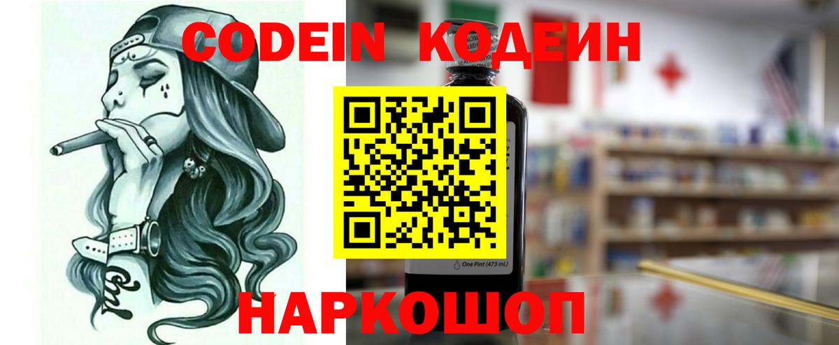 Codein Purple Drank  Вход с VPN  Кодеиновый сироп Lean Purple Drank  Железногорск 